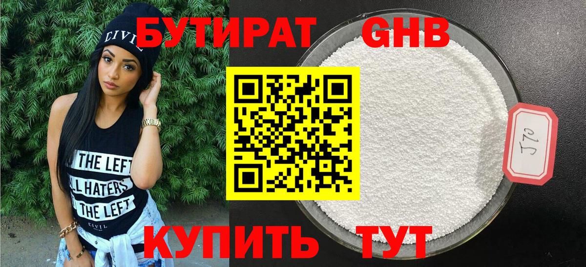 Бутират GHB Арсеньев