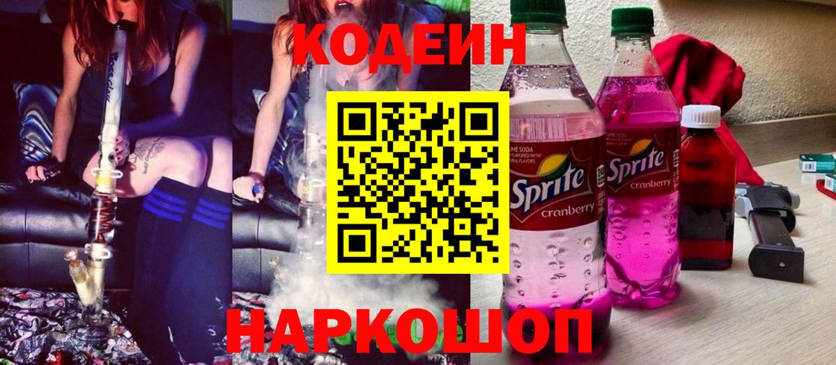 Кодеин Purple Drank  Арсеньев 